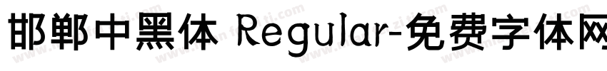 邯郸中黑体 Regular字体转换